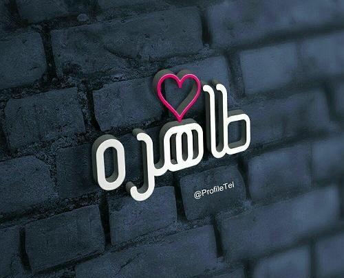 عکس نوشته فانتزی اسم طاهره