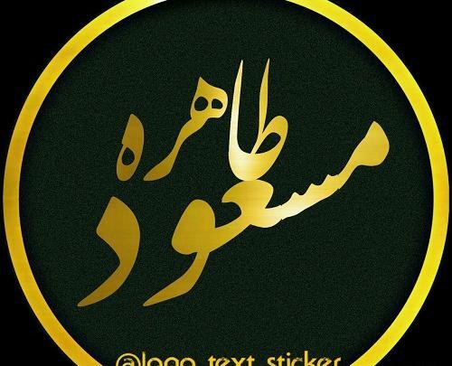 عکس نوشته فانتزی اسم طاهره