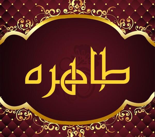 عکس نوشته فانتزی اسم طاهره