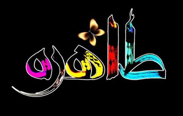 عکس نوشته نام طاهره