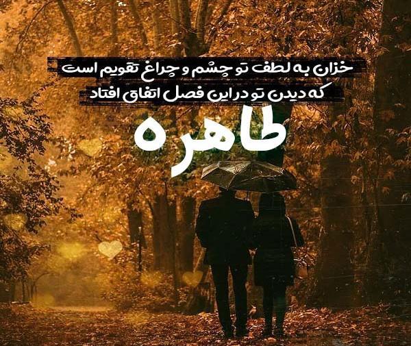 عکس نوشته نام طاهره