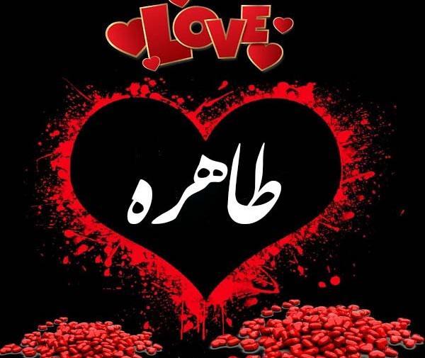عکس نوشته نام طاهره