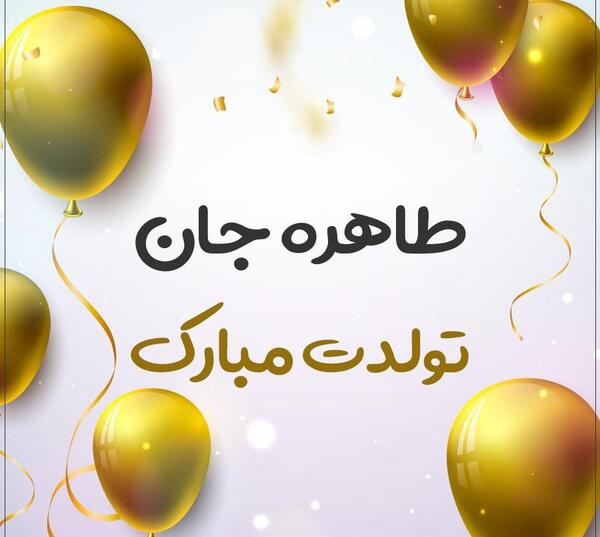عکس و نوشته طاهره