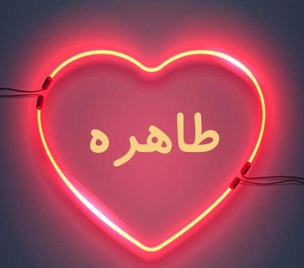 عکس و نوشته طاهره
