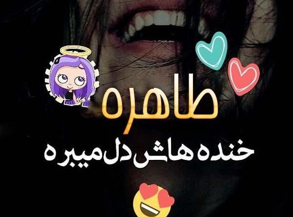 عکس و نوشته طاهره