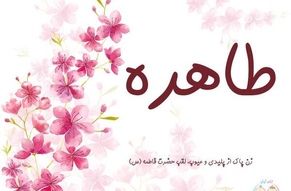 عکس نوشته های اسم طاهره