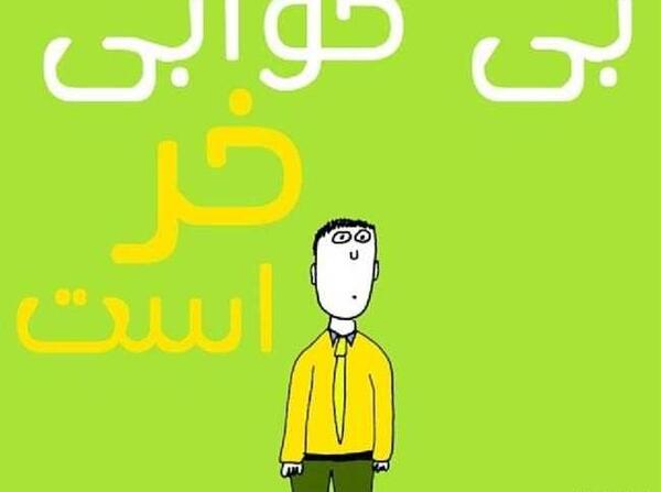 عکس نوشته طنز بی خوابی