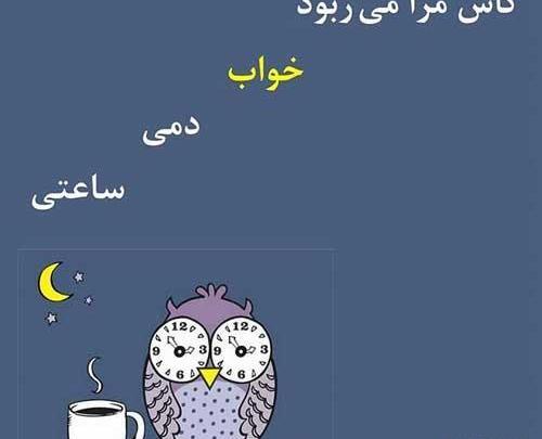 عکس نوشته طنز بی خوابی