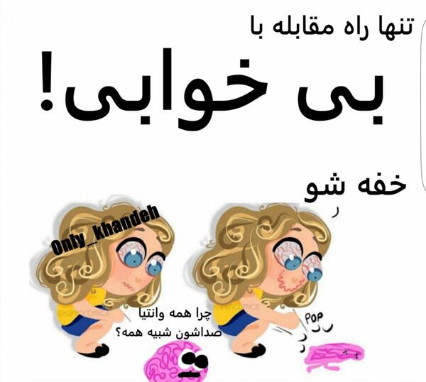 عکس نوشته طنز بی خوابی