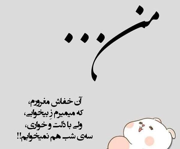 عکس نوشته طنز بی خوابی