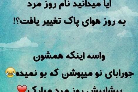 عکس نوشته طنز برای روز مرد