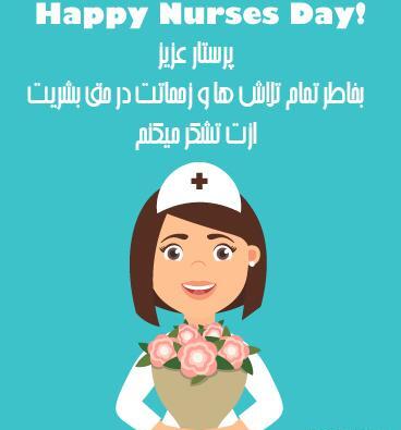 عکس نوشته طنز پرستاری