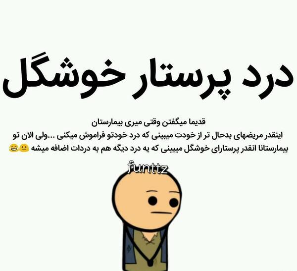عکس نوشته طنز پرستاری