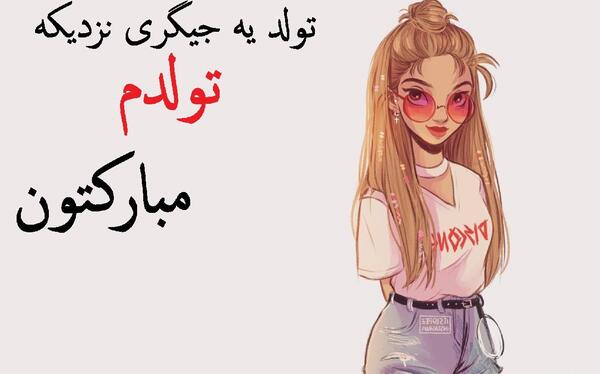 عکس نوشته طنز تولدم مبارک