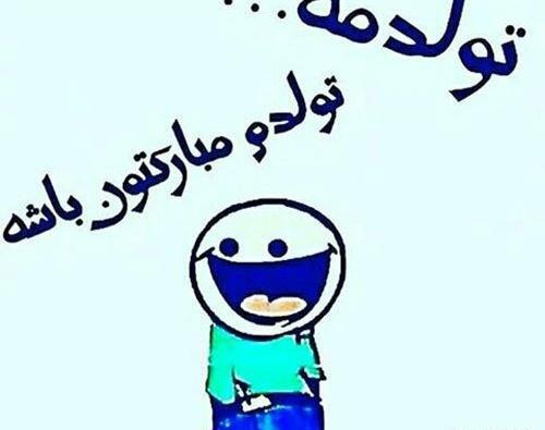 عکس نوشته طنز تولدم مبارک