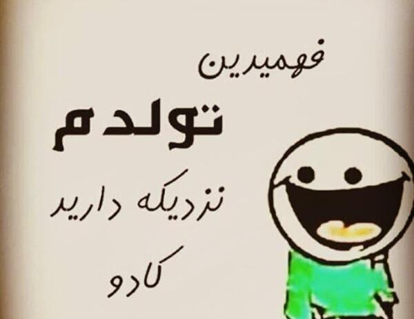 عکس نوشته طنز تولدم مبارک