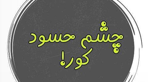 عکس نوشته طنز حسادت
