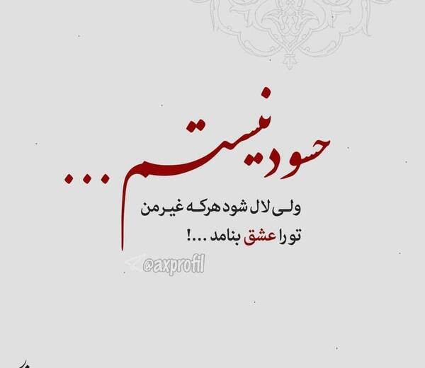 عکس نوشته طنز حسادت