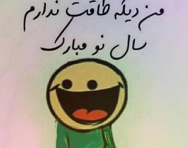 عکس نوشته طنز درباره عید نوروز