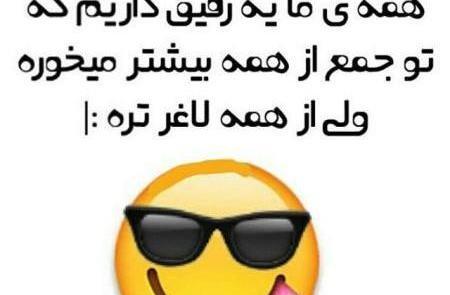 عکس نوشته طنز رفیق