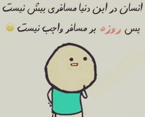 عکس نوشته طنز روزه