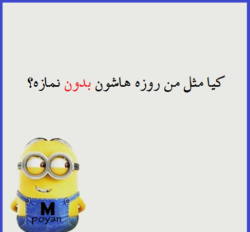 عکس نوشته طنز روزه
