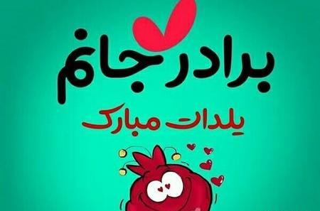 عکس نوشته طنز شب یلدا