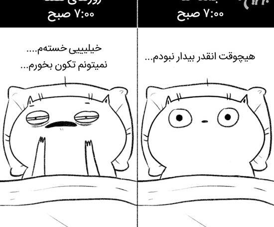 عکس نوشته طنز صبح زود بیدار شدن