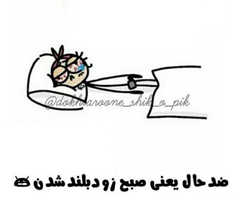 عکس نوشته طنز صبح زود بیدار شدن