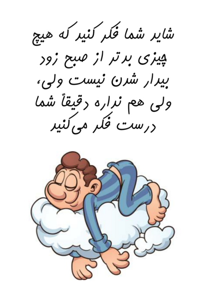 عکس نوشته طنز صبح زود بیدار شدن