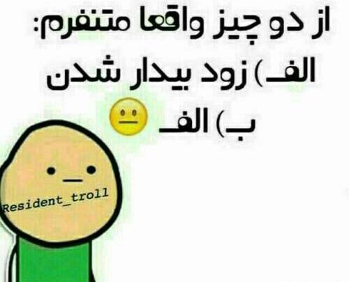 عکس نوشته طنز صبح زود بیدار شدن
