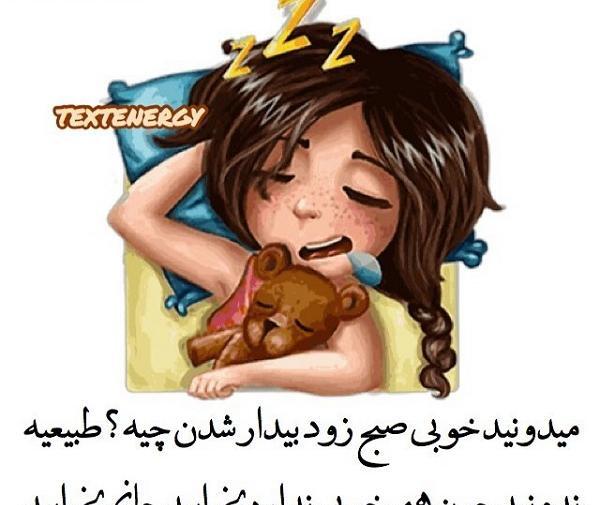 عکس نوشته طنز صبح زود بیدار شدن