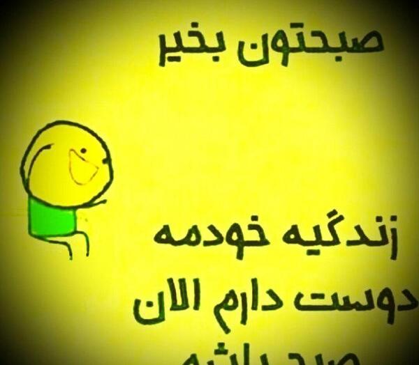 عکس نوشته های طنز صبح بخیر