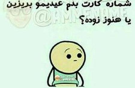 عکس نوشته طنز عید امسال