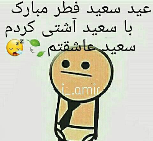 عکس نوشته طنز عید فطر