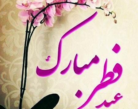 عکس نوشته طنز عید فطر