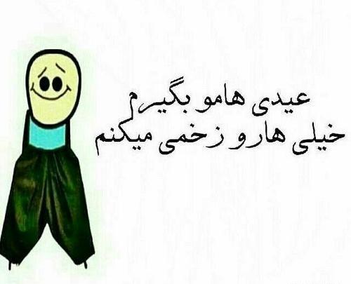 عکس نوشته طنز عیدی میخوام