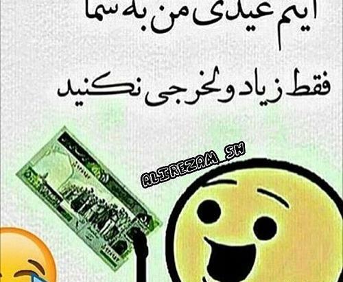عکس نوشته طنز عیدی میخوام