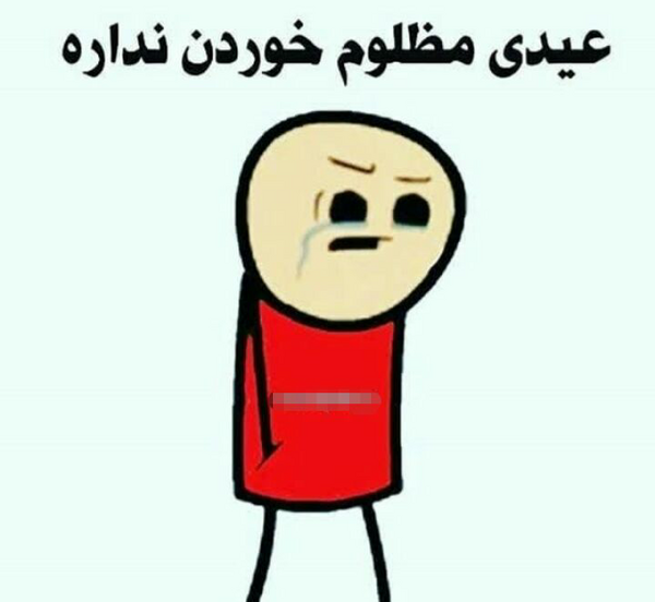 عکس نوشته طنز عیدی میخوام