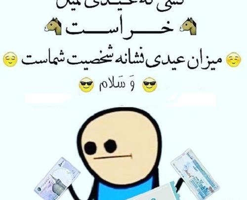 عکس نوشته طنز عیدی میخوام