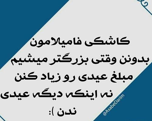عکس نوشته طنز عیدی میخوام