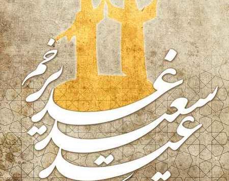 عکس نوشته طنز عید غدیر