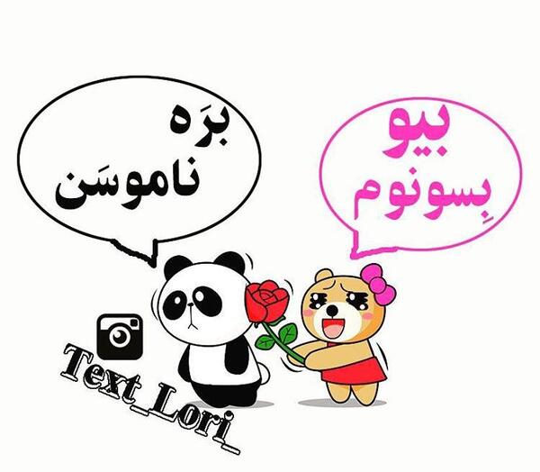 عکس نوشته طنز لری جدید
