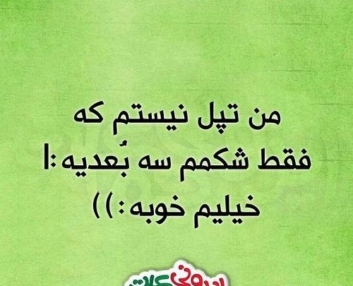 عکس نوشته طنز ورزشی