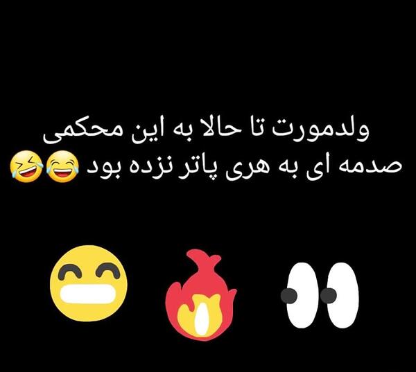 عکس نوشته طنز هری پاتر