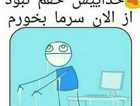 عکس نوشته طنز هوای سرد