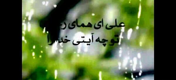 عکس نوشته علی ای همای رحمت