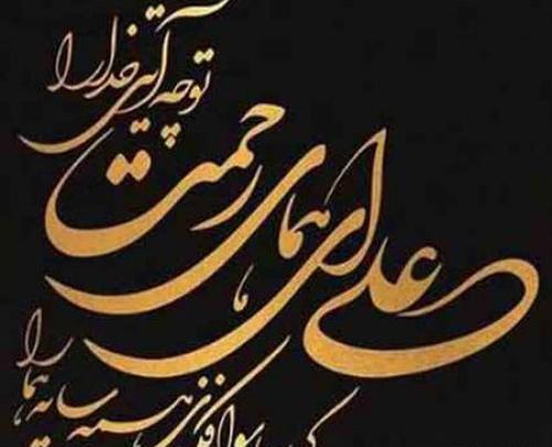 عکس نوشته علی ای همای رحمت