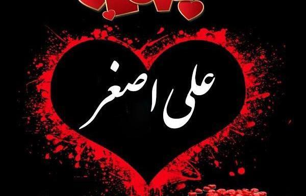 عکس نوشته علی اصغر جان تولدت مبارک