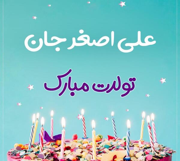 عکس نوشته علی اصغر جان تولدت مبارک